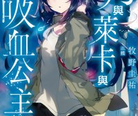 月与莱卡与吸血公主