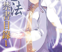 魔法禁书目录系列