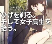 剃须，然后捡到女高中生