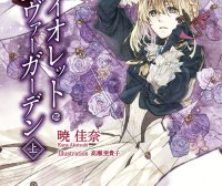 紫罗兰永恒花园