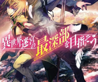 异世界迷宫最深部为目标