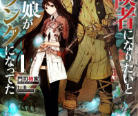 因想当冒险者而前往大都市的女儿已经升到了S级