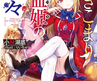 家里蹲吸血姬的苦闷