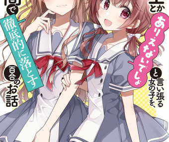 将放言说女生之间不可能的女孩子，在百日之内彻底攻陷的百合故事