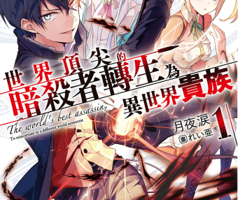 世界顶尖的暗杀者转生为异世界贵族