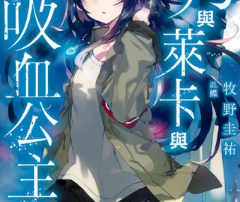 月与莱卡与吸血公主