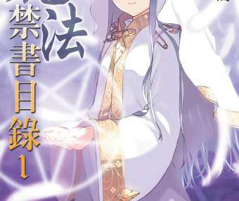 魔法禁书目录系列