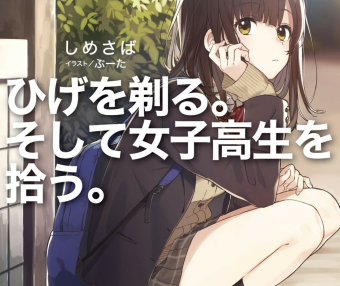 剃须，然后捡到女高中生