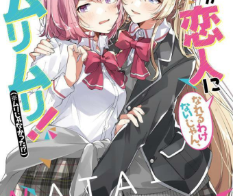 我怎么可能成为你的恋人，不行不行！(※不是不可能！？)