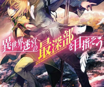异世界迷宫最深部为目标