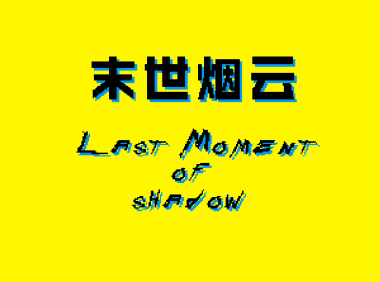 末世烟云·Lsat Moment of Shadow 1 [始]