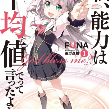 我不是说了能力要平均值么