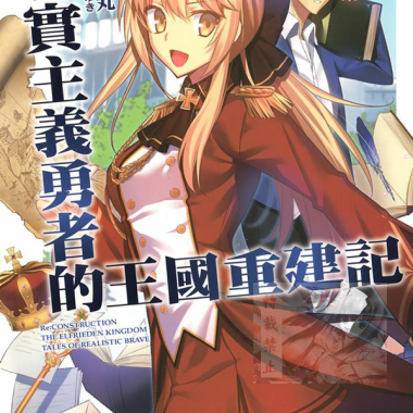 现实主义勇者的王国重建记