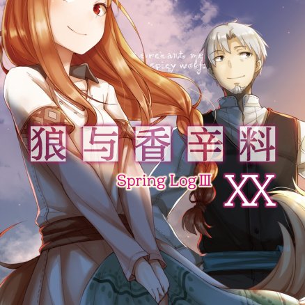 狼与辛香料 / 狼与羊皮纸