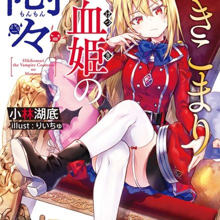 家里蹲吸血姬的苦闷