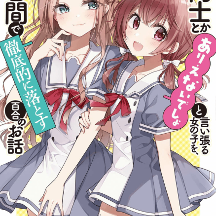 将放言说女生之间不可能的女孩子,在百日之内彻底攻陷的百合故事