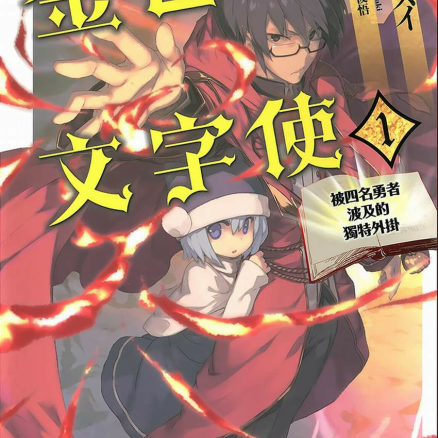 金色文字使 被四名勇者波及的独特外挂