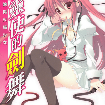 精灵使的剑舞