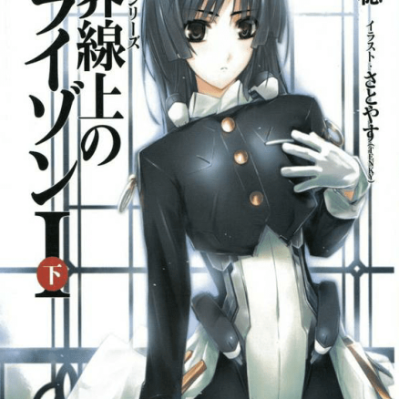 境界线上的地平线