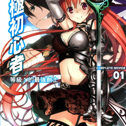究极初心者