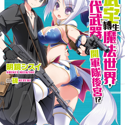 军武宅转生魔法世界,靠现代武器开军队后宫!?