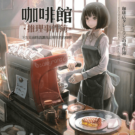 咖啡馆推理事件簿