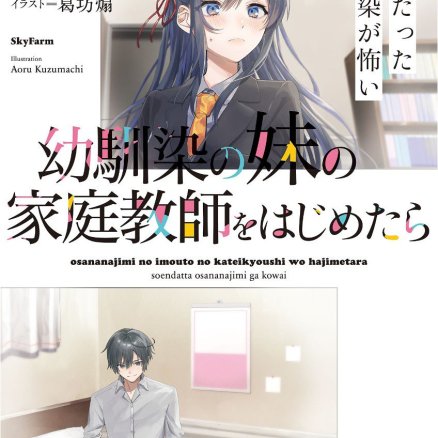 在青梅竹马的妹妹家开始家庭教师的工作后，疏远的青梅竹马变得很恐怖。~绝对不会相信年级的偶像会喜欢我。