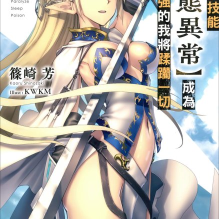 靠废柴技能【状态异常】成为最强的我将蹂躏一切