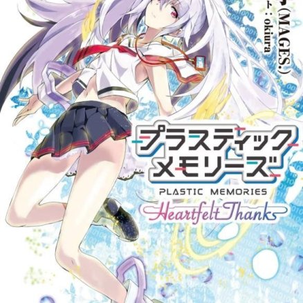可塑性记忆~Heartfelt Thanks