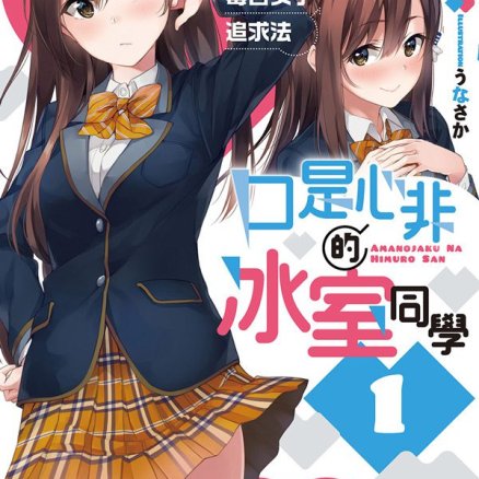 口是心非的冰室同学 从好感度100％开始的毒舌女子追求法