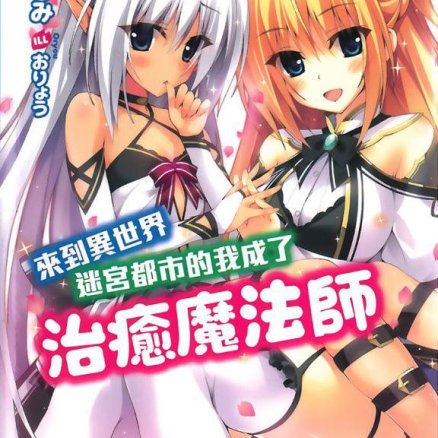 来到异世界迷宫都市的我成了治愈魔法师