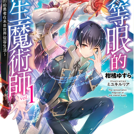 劣等眼的转生魔术师～受虐的前勇者在未来世界从容生活～