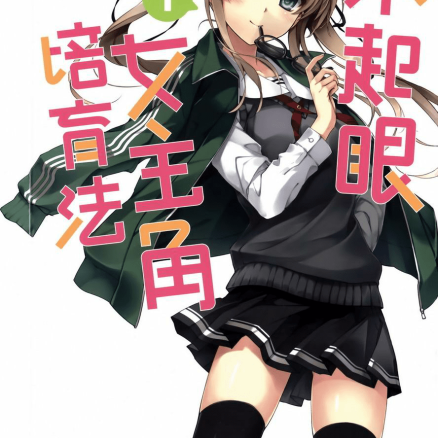 路人女主的养成方法