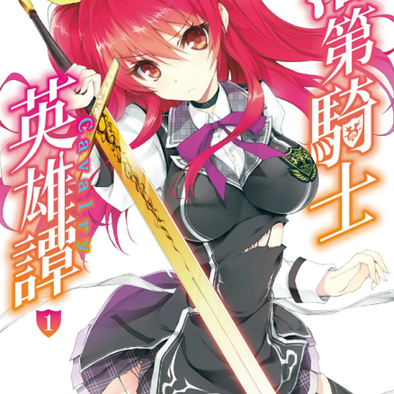 落第骑士英雄谭