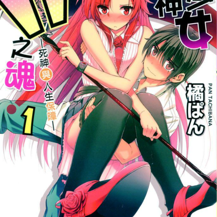 美少女死神还我H之魂!