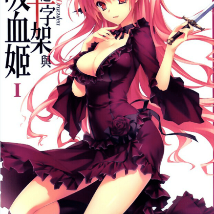 银之十字架与吸血姬