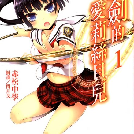 魔剑的爱莉丝贝儿