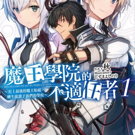 魔王学院的不适任者~史上最强的魔王始祖,转生就读子孙们的学校~