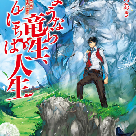 再见龙生你好人生