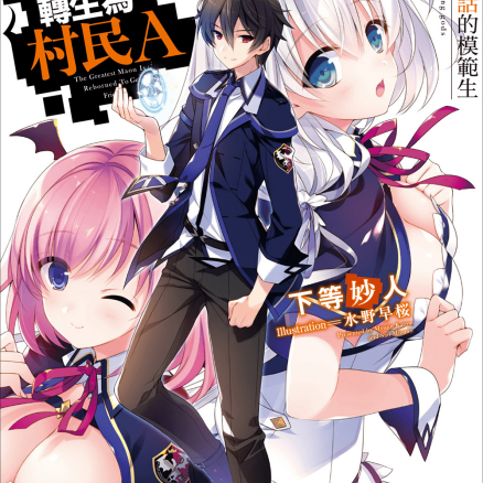 史上最强大魔王转生为村民A