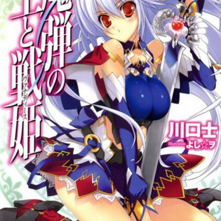 魔弹之王与战姬