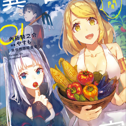 异世界悠闲农家