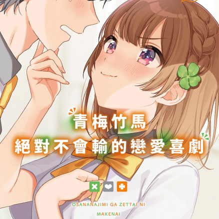 青梅竹马绝对不会输的恋爱喜剧