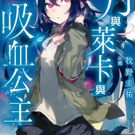 月与莱卡与吸血公主