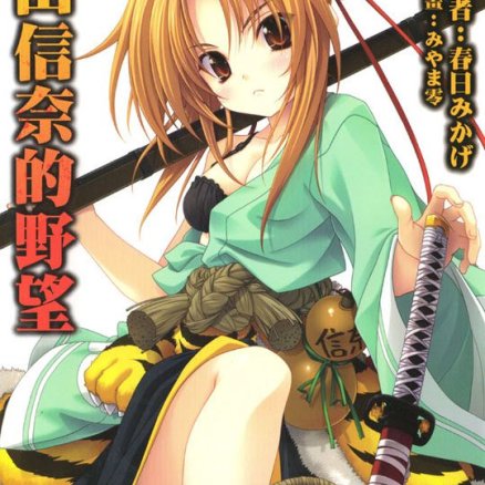 织田信奈的野望