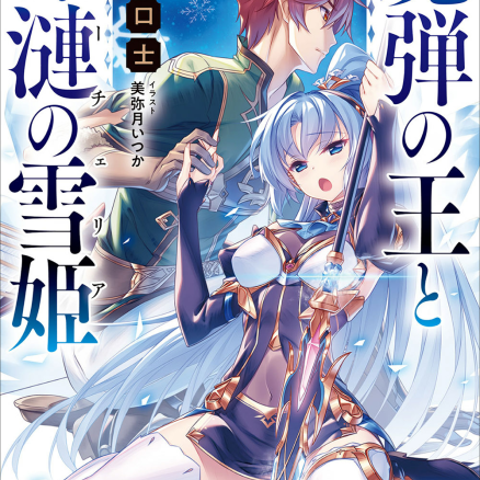 魔弹之王与冻涟的雪姬
