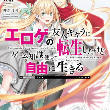 奇幻探险者 转生为黄油的基友角色，凭借游戏知识自由地生活