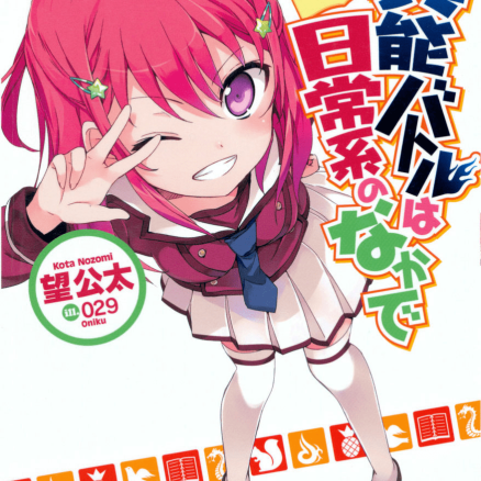 日常系的异能战斗