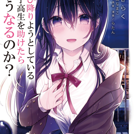 救了想一跃而下的女高中生会发生什么事？