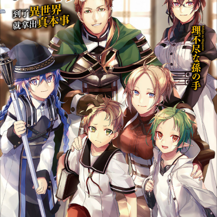 无职转生~到了异世界就拿出真本事